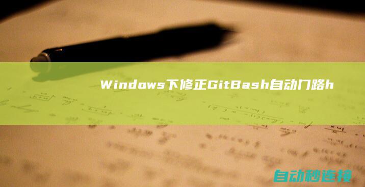 Windows下修正Git Bash 自动门路https: