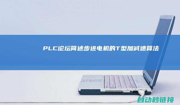 PLC论坛|简述步进电机的T型加减速算法