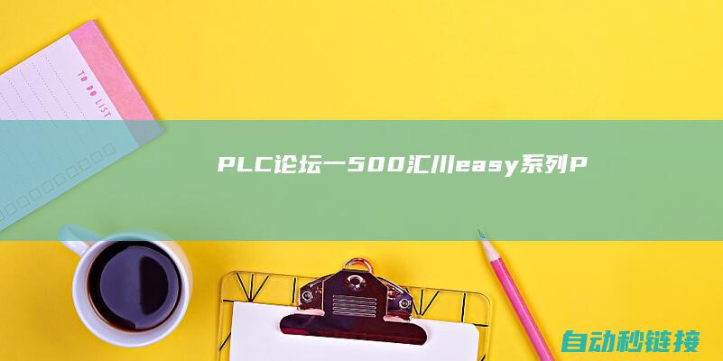 PLC论坛|一|500|汇川easy|系列PLC