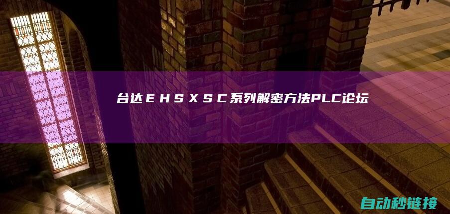 台达ＥＨ.ＳＸ.ＳＣ系列解密方法|PLC论坛