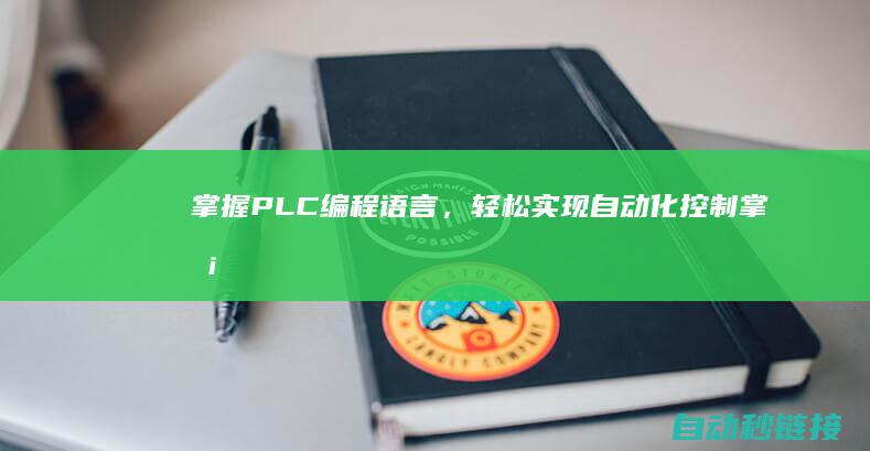 掌握PLC编程语言，轻松实现自动化控制 (掌握PLC编程软件和仿真软件的使用方法实验总结)