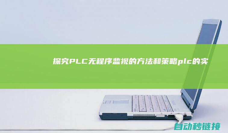 探究PLC无程序监视的方法和策略 (plc的实验原理)