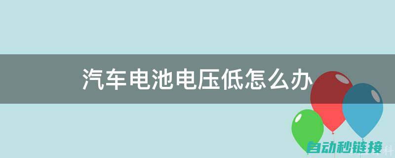 导致电压过低的因素是什么 (电压过低会导致什么)