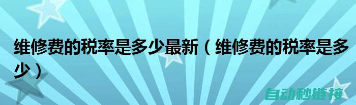 五、维修成本与收益分析 (维修成本表)