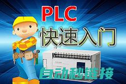 plc程序应用的必备技巧和技巧集合 (plc程序应用案例)