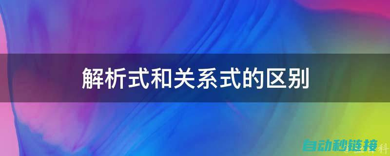 详细解析与展示 (详细解读和介绍)