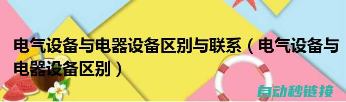 电气设备介绍及使用说明 (电气设备介绍书籍)