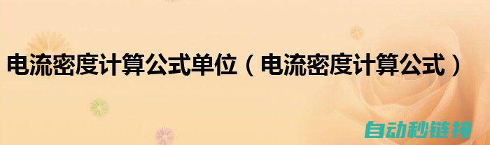 探讨电流密度在电路分析与计算中的重要性 (探讨电流密度问题)