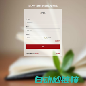 用户登录-山东大学中加合作办学项目信息管理系统