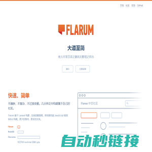 Flarum 中文站：优雅简洁的轻论坛