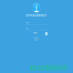 数字阅读运营管理后台 登录