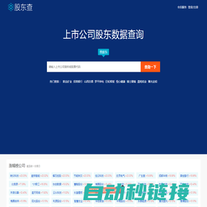 股东查-东查查-上市公司股东数据在线查询系统