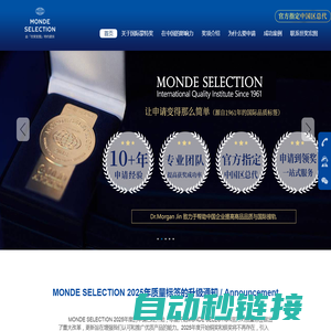 世奖宏图-奖项平台Monde Selection国际蒙特奖（官方指定中国区总代）-日云商务