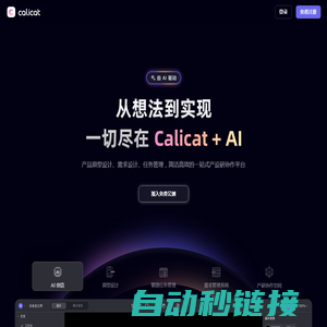 Calicat：AI产品原型设计、AI需求设计、任务管理，简洁高效的一站式产设研协作平台