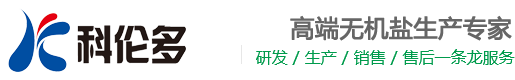 乙酸铵，食品级磷酸氢二钠，食品级硫酸钠，食品级柠檬酸钾，食品级乙酸钠，甲酸铵，江苏科伦多食品配料有限公司