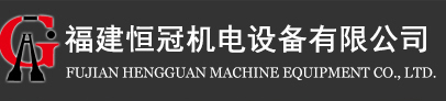 福建恒冠机电设备有限公司_恒冠机电设备_恒冠机电设备有限公司_机电设备